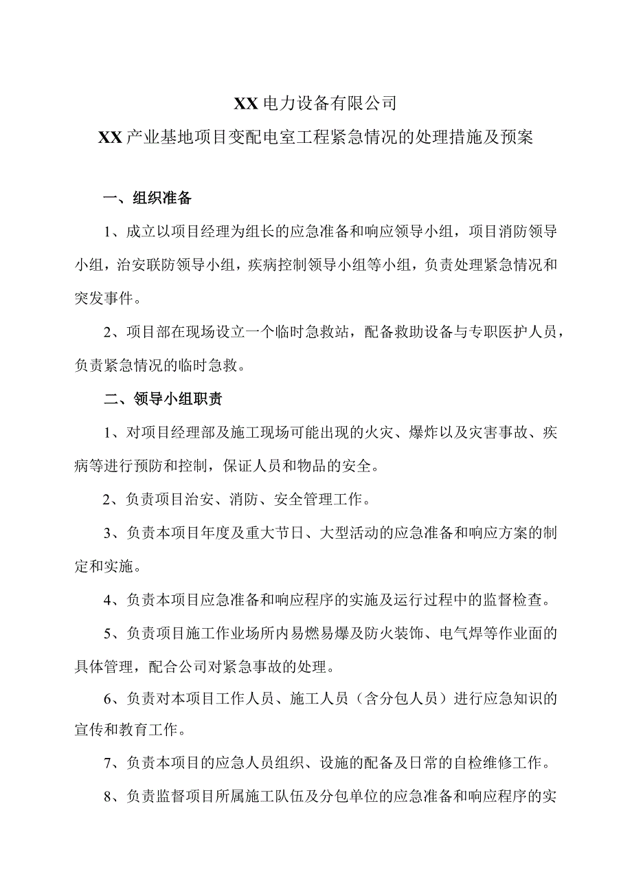 XX电力设备有限公司XX产业基地项目变配电室工程紧急情况的处理措施及预案案（2023年）.docx_第1页