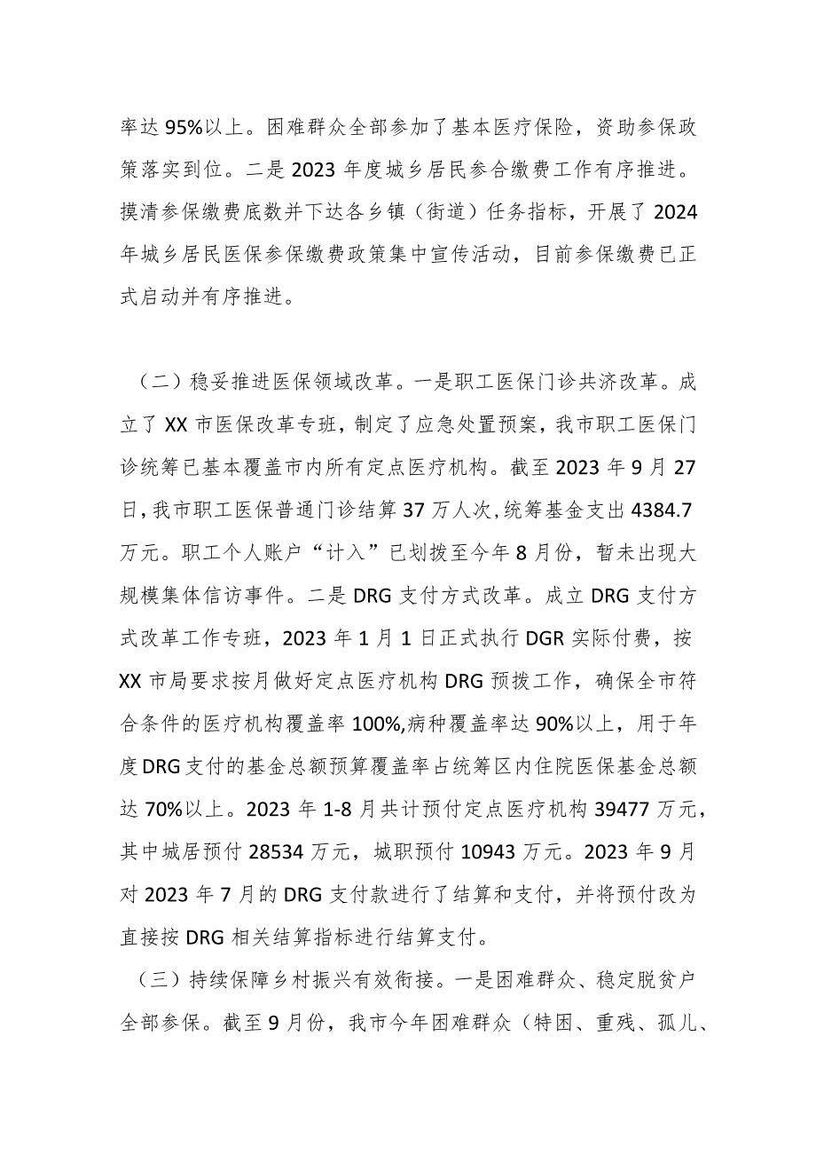 某市医疗保障局2023年三季度工作总结及工作计划.docx_第2页