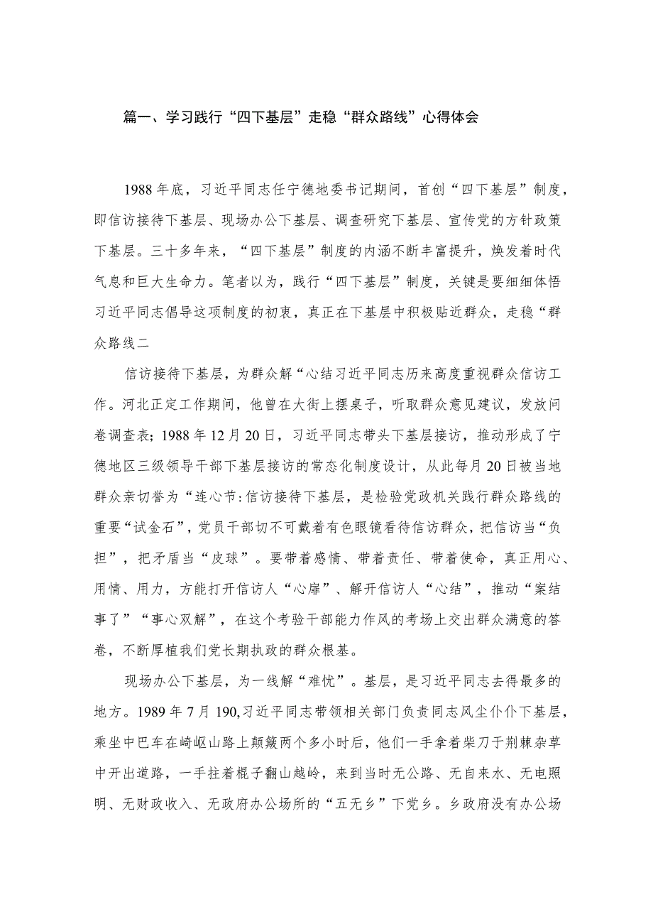 2023学习践行“四下基层”走稳“群众路线”心得体会【10篇精选】供参考.docx_第2页