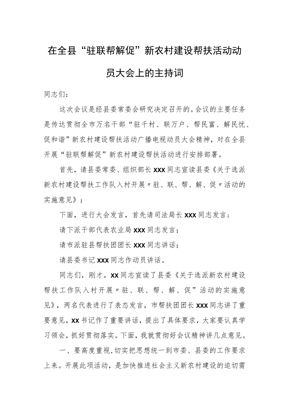 在全县“驻联帮解促”新农村建设帮扶活动动员大会上的主持词.docx_第1页