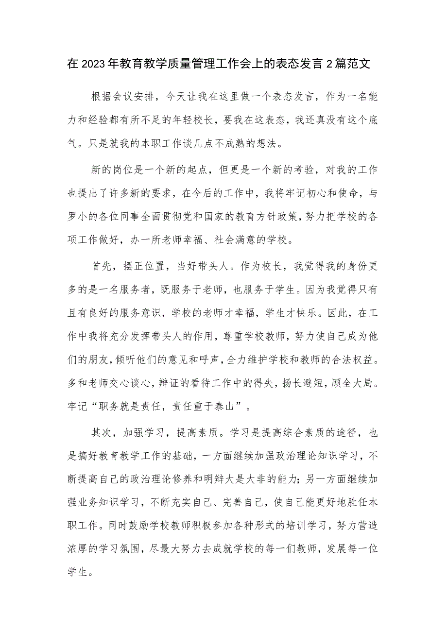 在2023年教育教学质量管理工作会上的表态发言2篇范文.docx_第1页