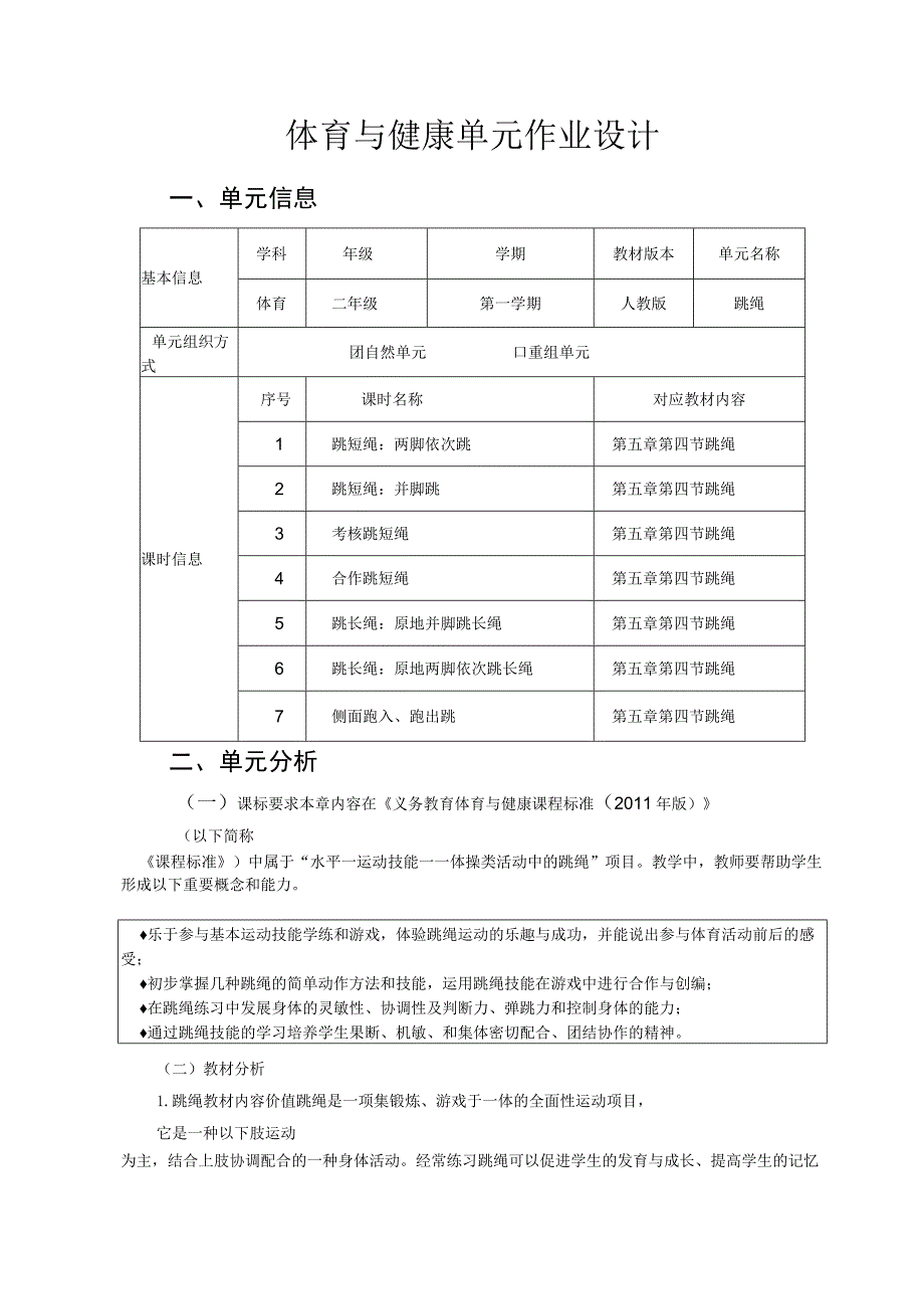 体育 二年级 人教版 跳绳 单元作业设计.docx_第1页