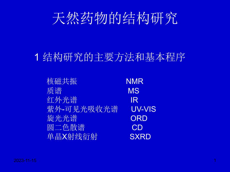 第5章糖和苷药学专业.ppt_第1页