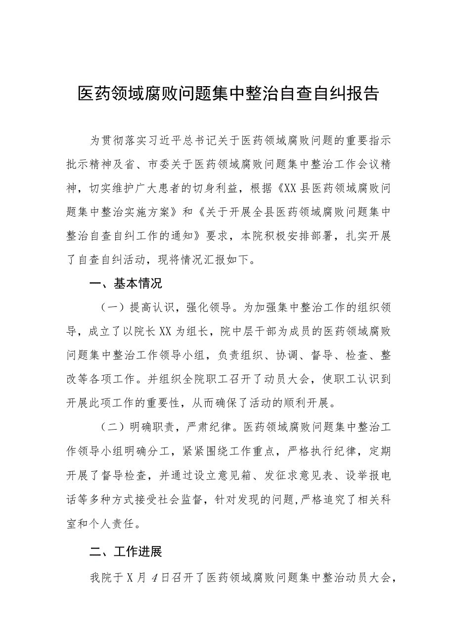 2023医药领域腐败问题集中整治自查自纠报告十三篇.docx_第1页