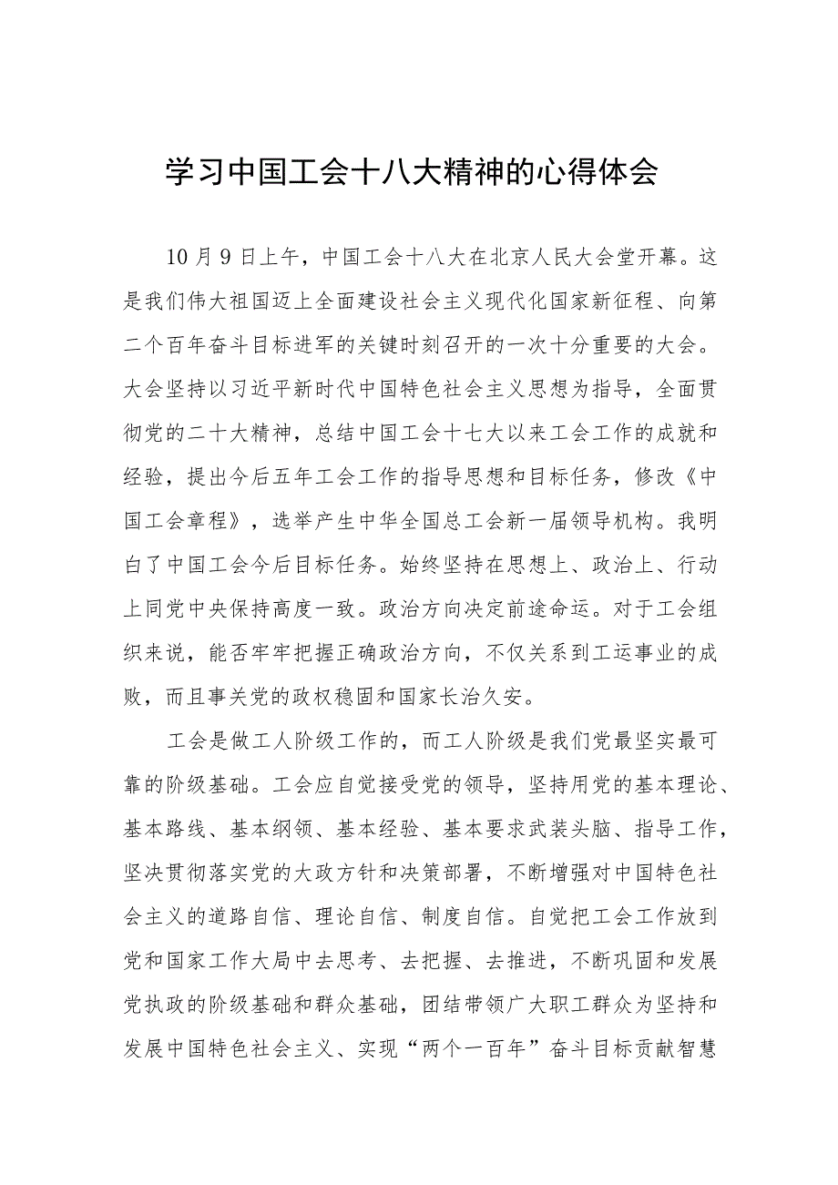 (十六篇)街道总工会开展学习中国工会十八大精神的心得体会.docx_第1页