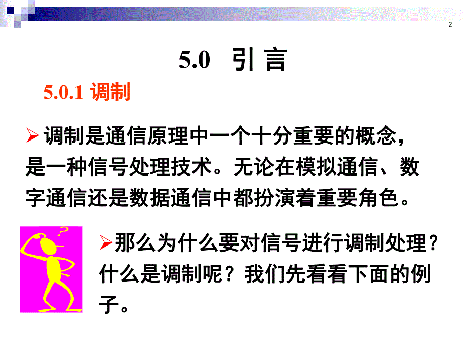 第5章模拟调制系统1.ppt_第2页