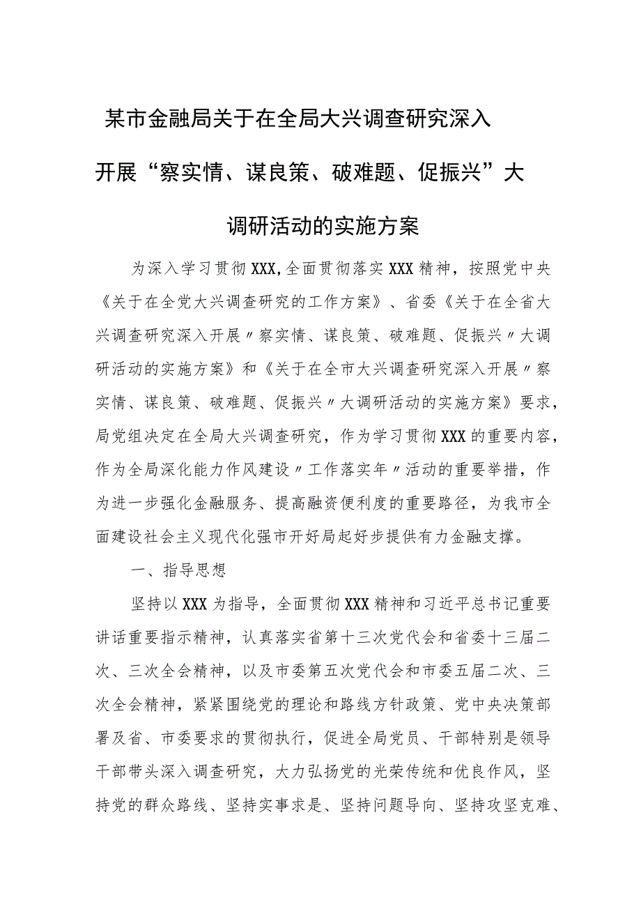 某市金融局关于在全局大兴调查研究深入开展 “察实情、谋良策、破难题、促振兴” 大调研活动的实施方案.docx_第1页