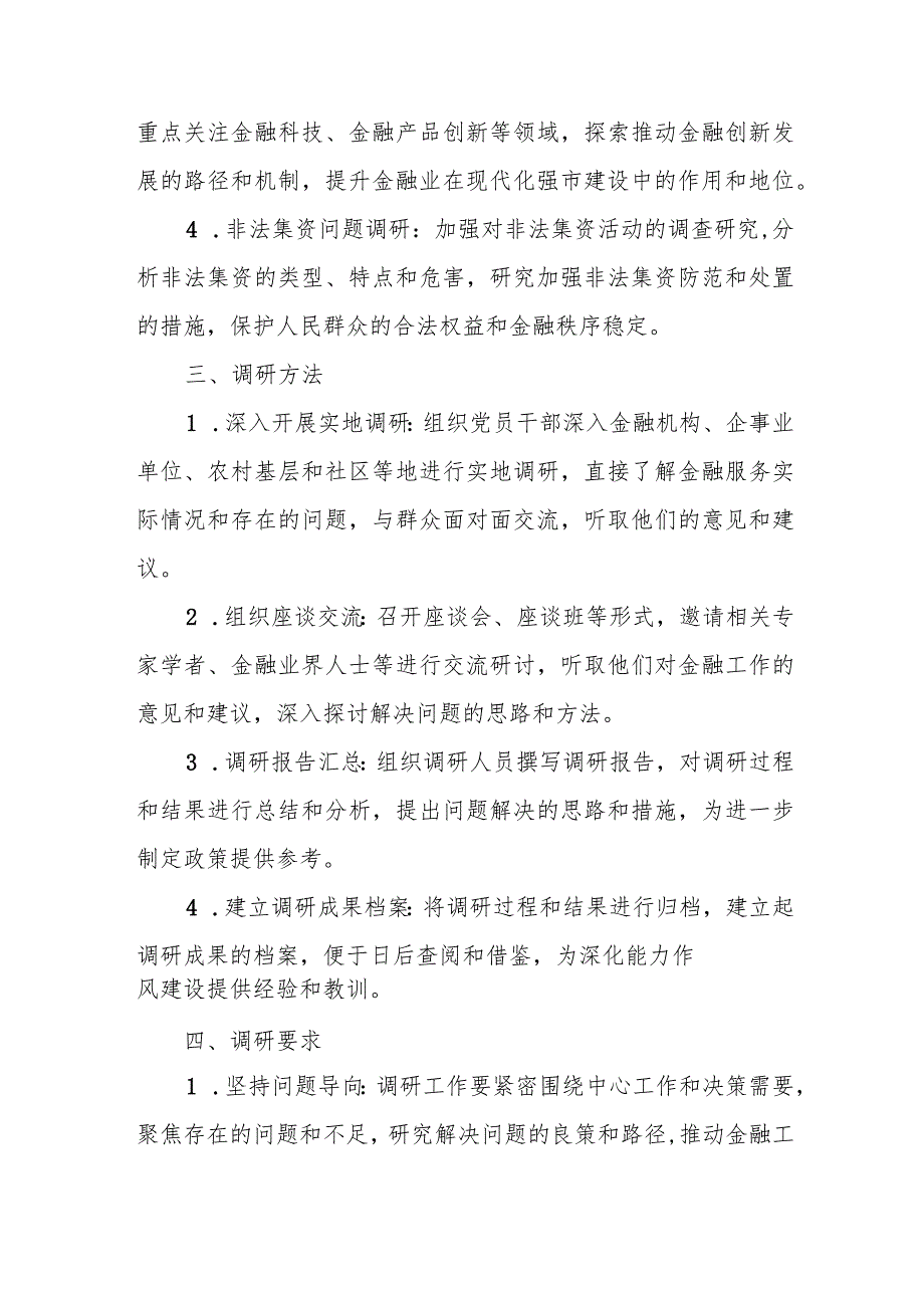 某市金融局关于在全局大兴调查研究深入开展 “察实情、谋良策、破难题、促振兴” 大调研活动的实施方案.docx_第3页