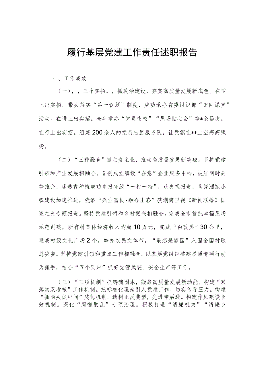 履行基层党建工作责任述职报告.docx_第1页