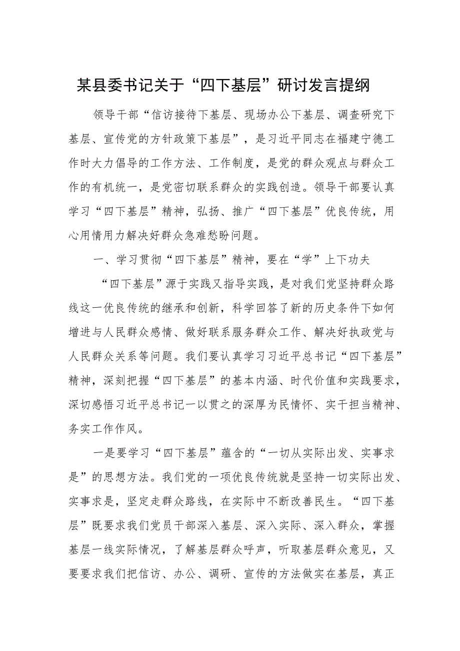 某县委书记关于“四下基层”研讨发言提纲.docx_第1页