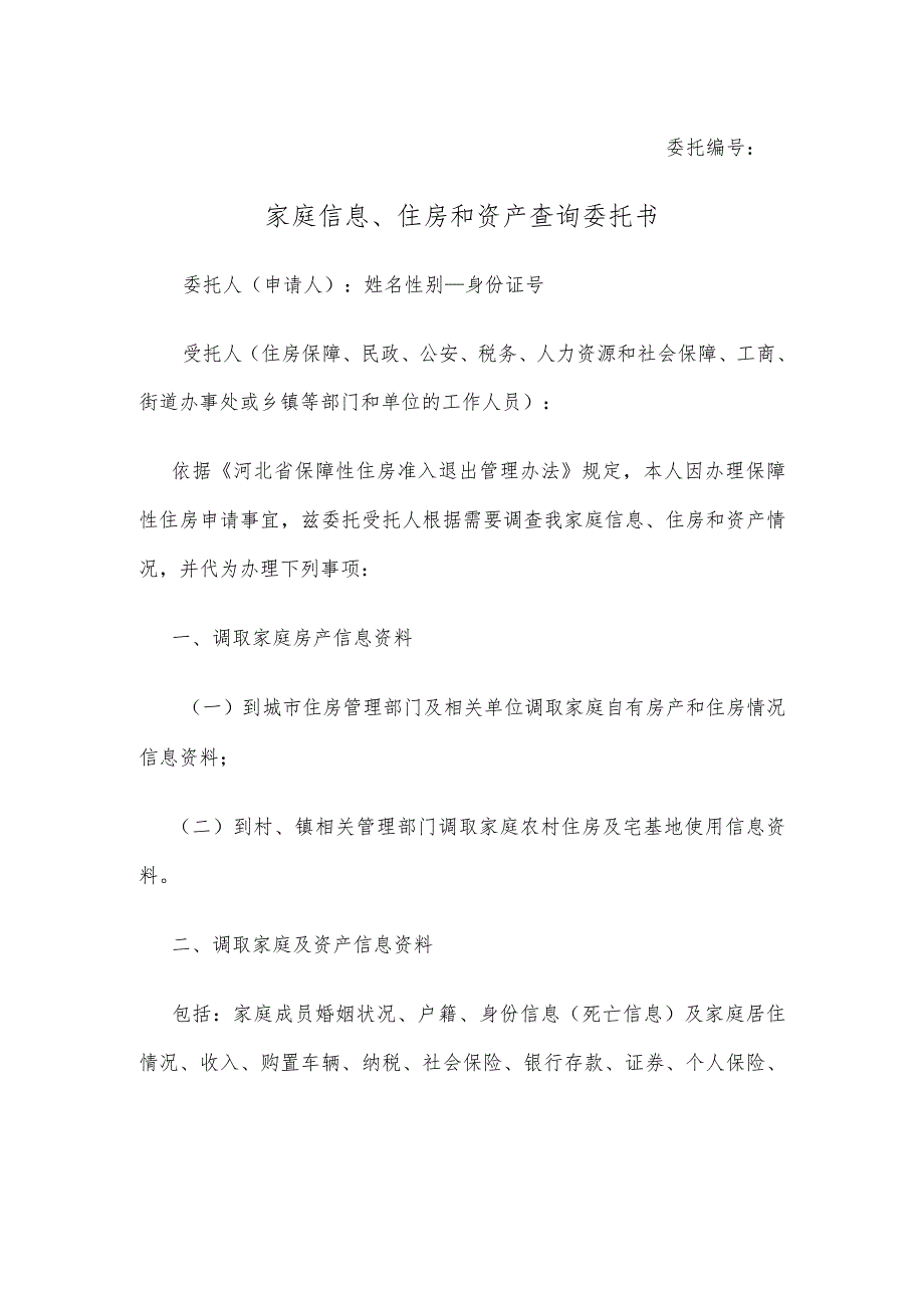 家庭信息、住房和资产查询委托书.docx_第1页