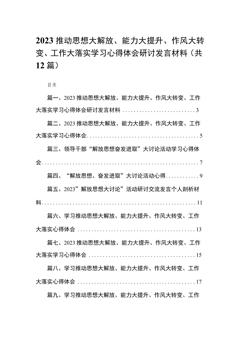 （12篇）推动思想大解放、能力大提升、作风大转变、工作大落实学习心得体会研讨发言材料范文.docx_第1页