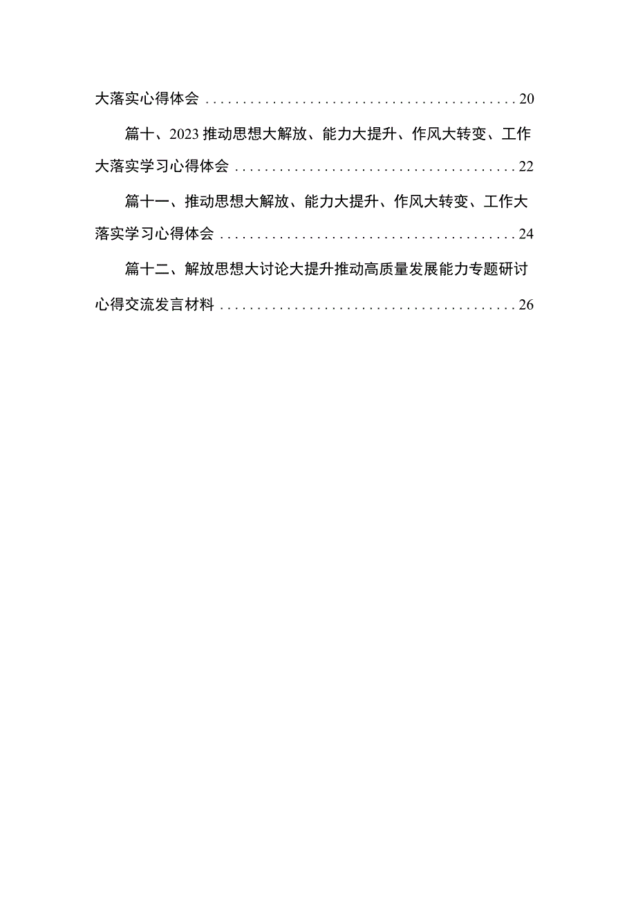 （12篇）推动思想大解放、能力大提升、作风大转变、工作大落实学习心得体会研讨发言材料范文.docx_第2页