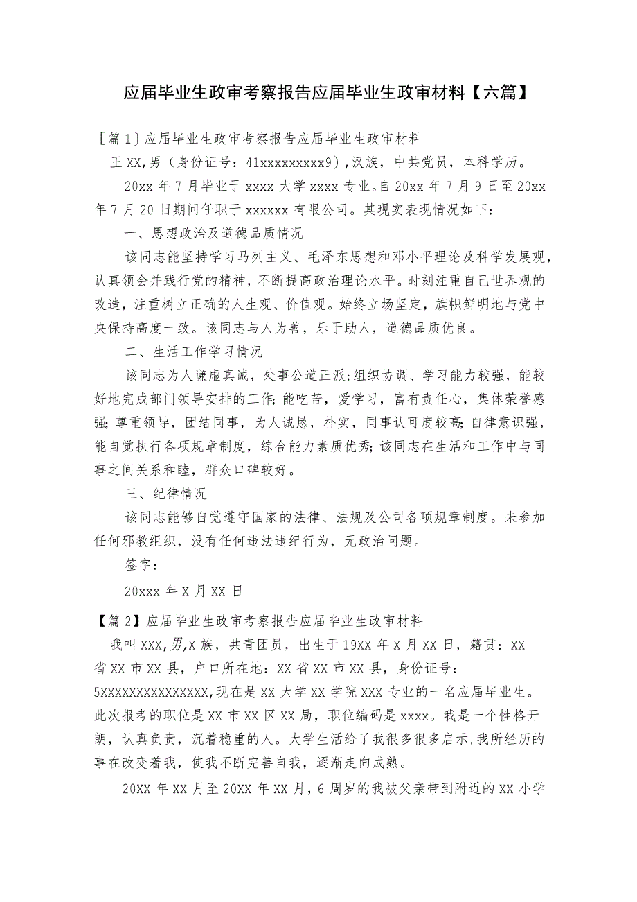 应届毕业生政审考察报告应届毕业生政审材料【六篇】.docx_第1页