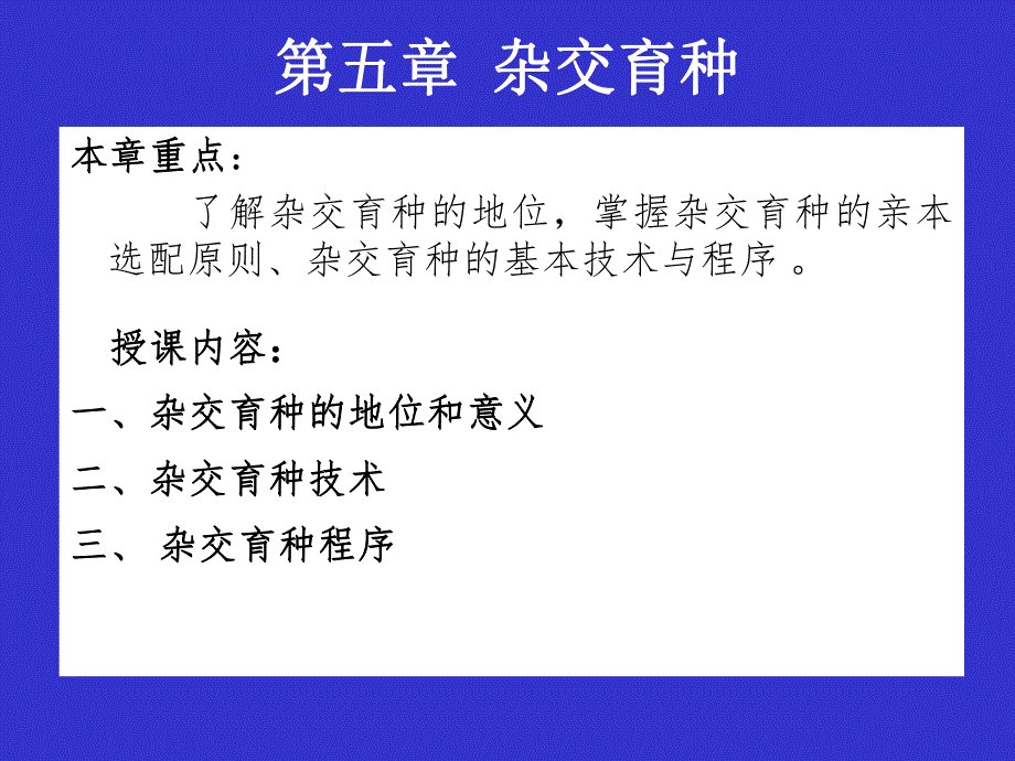 第5章杂交育种.ppt_第1页