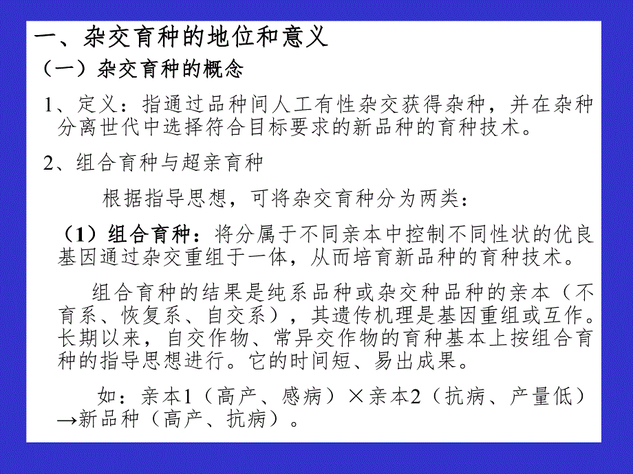 第5章杂交育种.ppt_第2页