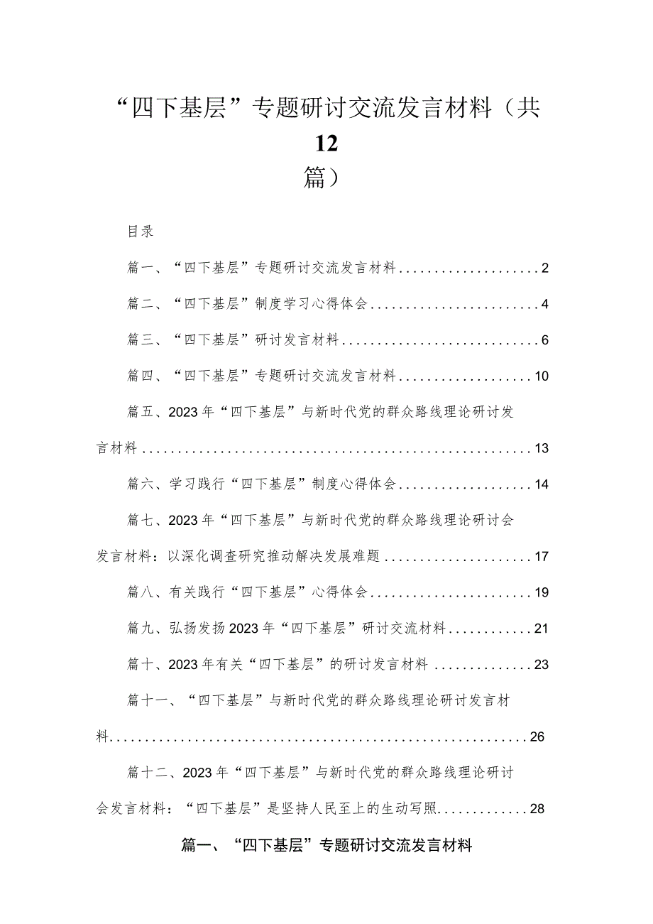 “四下基层”专题研讨交流发言材料(精选12篇).docx_第1页