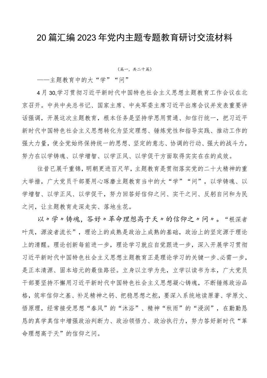 20篇汇编2023年党内主题专题教育研讨交流材料.docx_第1页