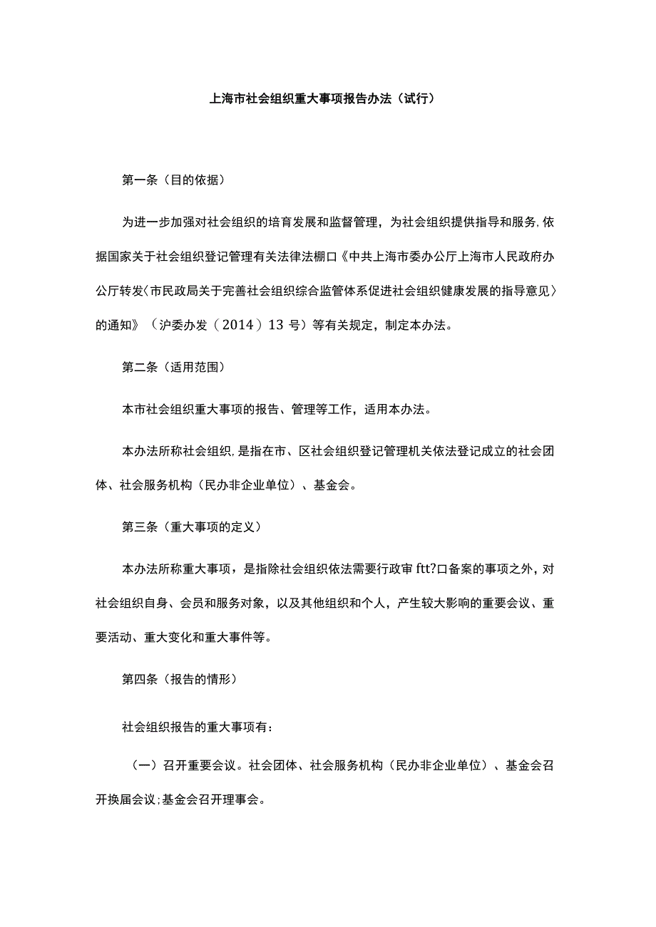 《上海市社会组织重大事项报告办法（试行）》全文及解读.docx_第1页