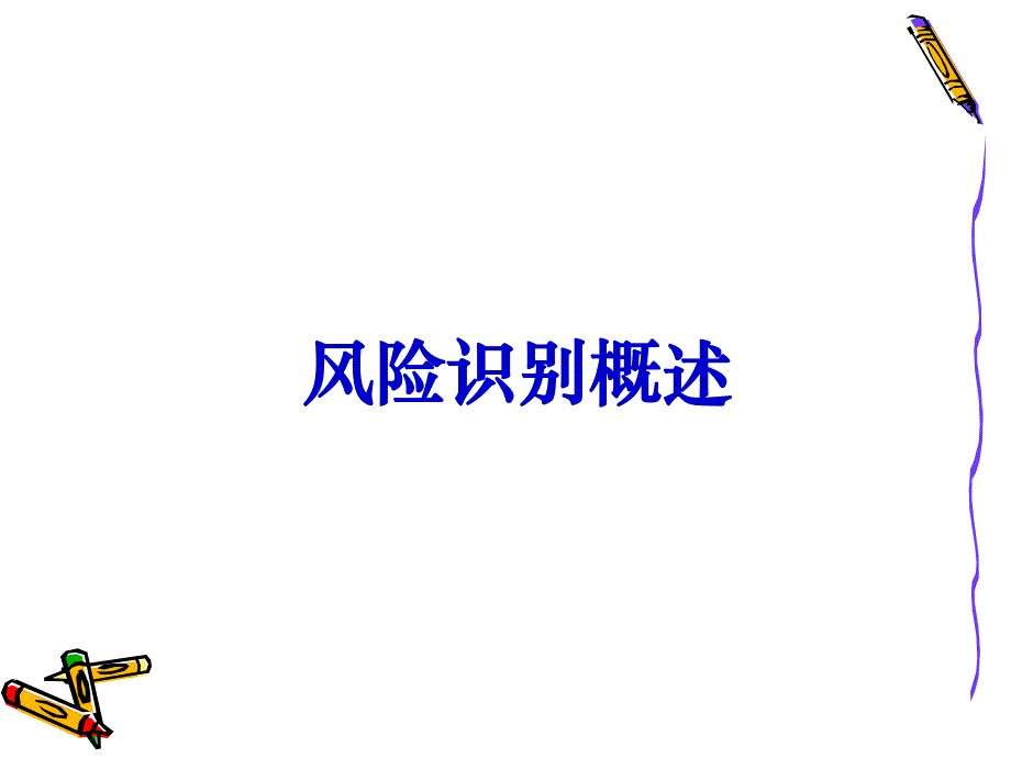 第4讲风险识别.ppt_第2页