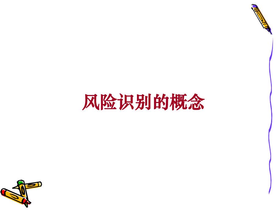 第4讲风险识别.ppt_第3页