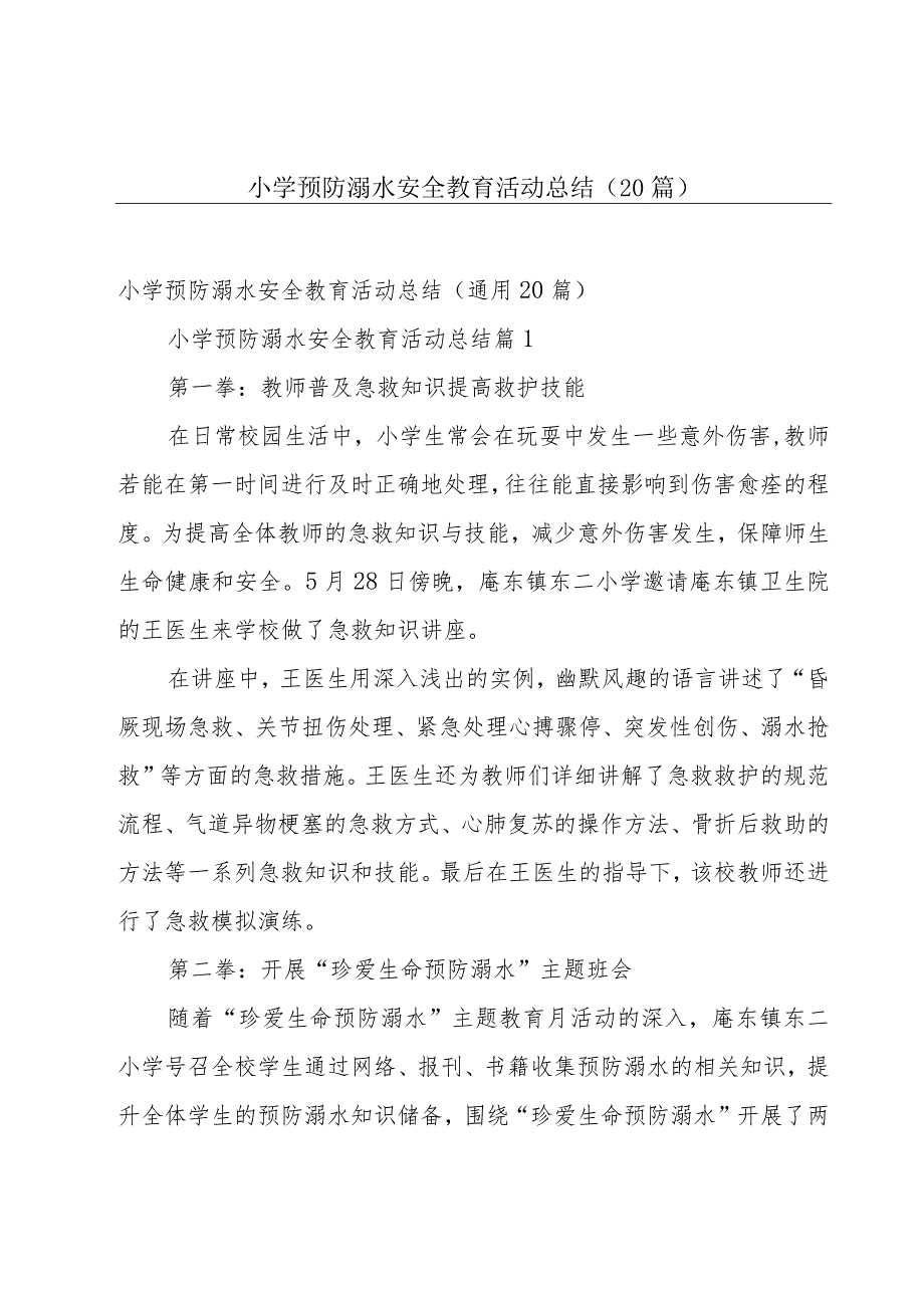 小学预防溺水安全教育活动总结（20篇）.docx_第1页