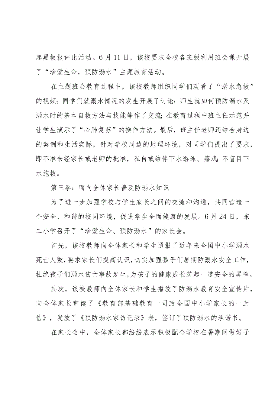 小学预防溺水安全教育活动总结（20篇）.docx_第2页