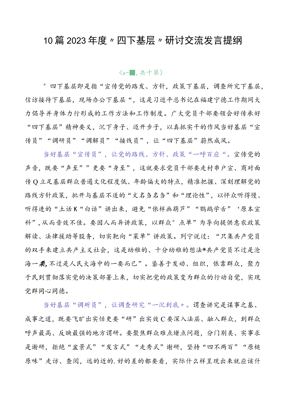 10篇2023年度“四下基层”研讨交流发言提纲.docx_第1页