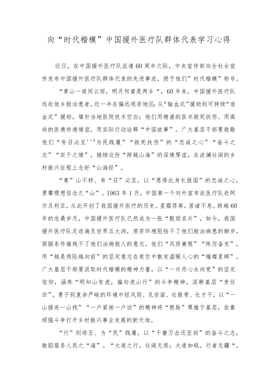 （3篇）2023年向“时代楷模”中国援外医疗队群体代表学习心得体会.docx_第1页