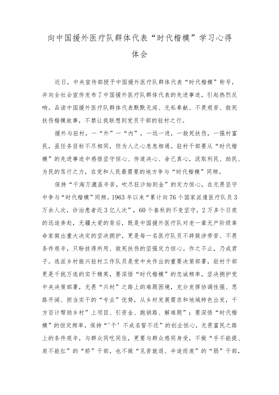 （3篇）2023年向“时代楷模”中国援外医疗队群体代表学习心得体会.docx_第3页