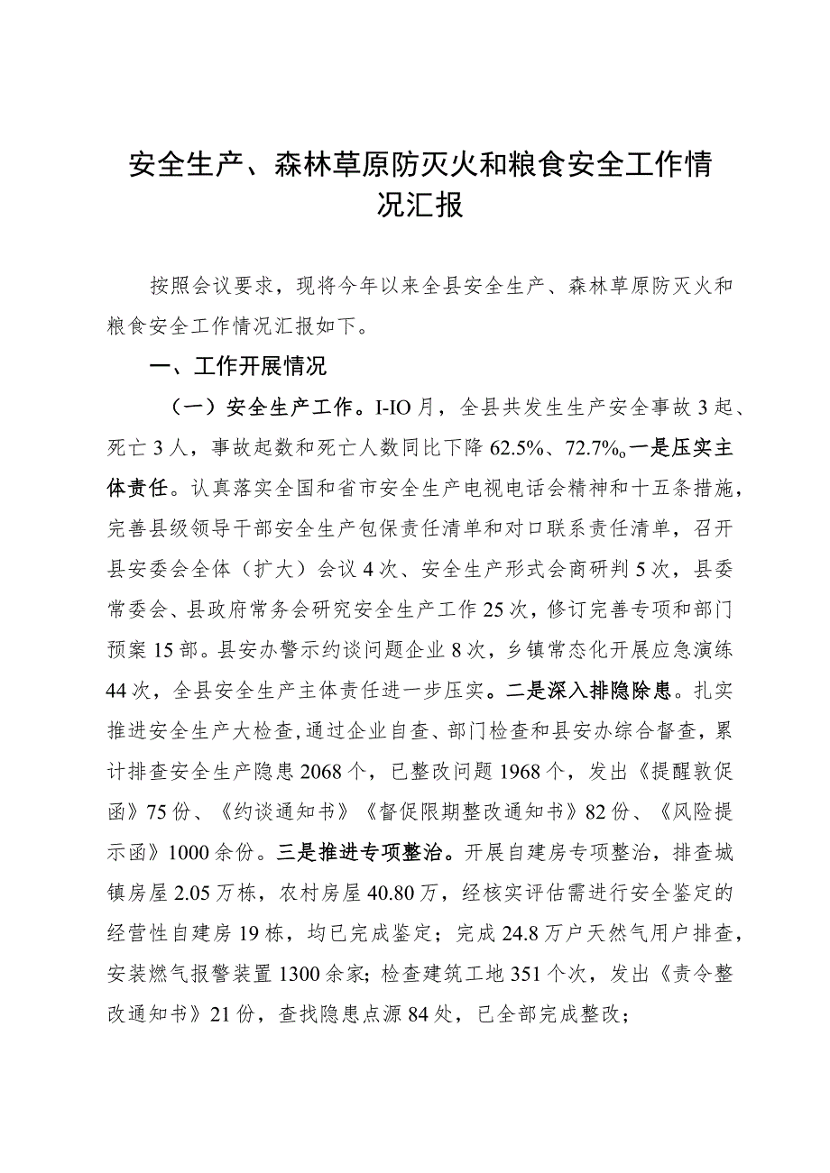 安全生产、森林草原防灭火和粮食安全工作情况汇报.docx_第1页