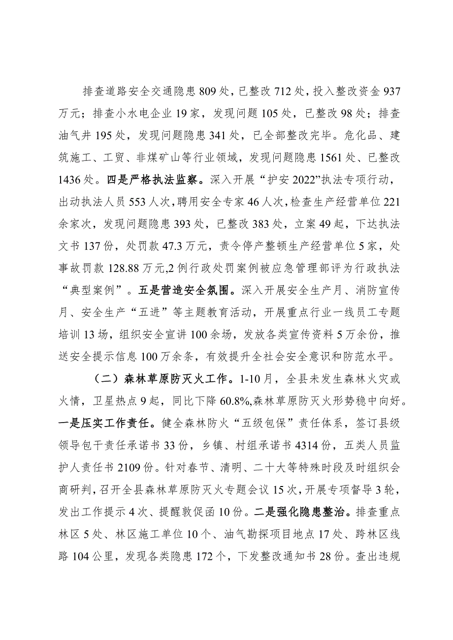 安全生产、森林草原防灭火和粮食安全工作情况汇报.docx_第2页