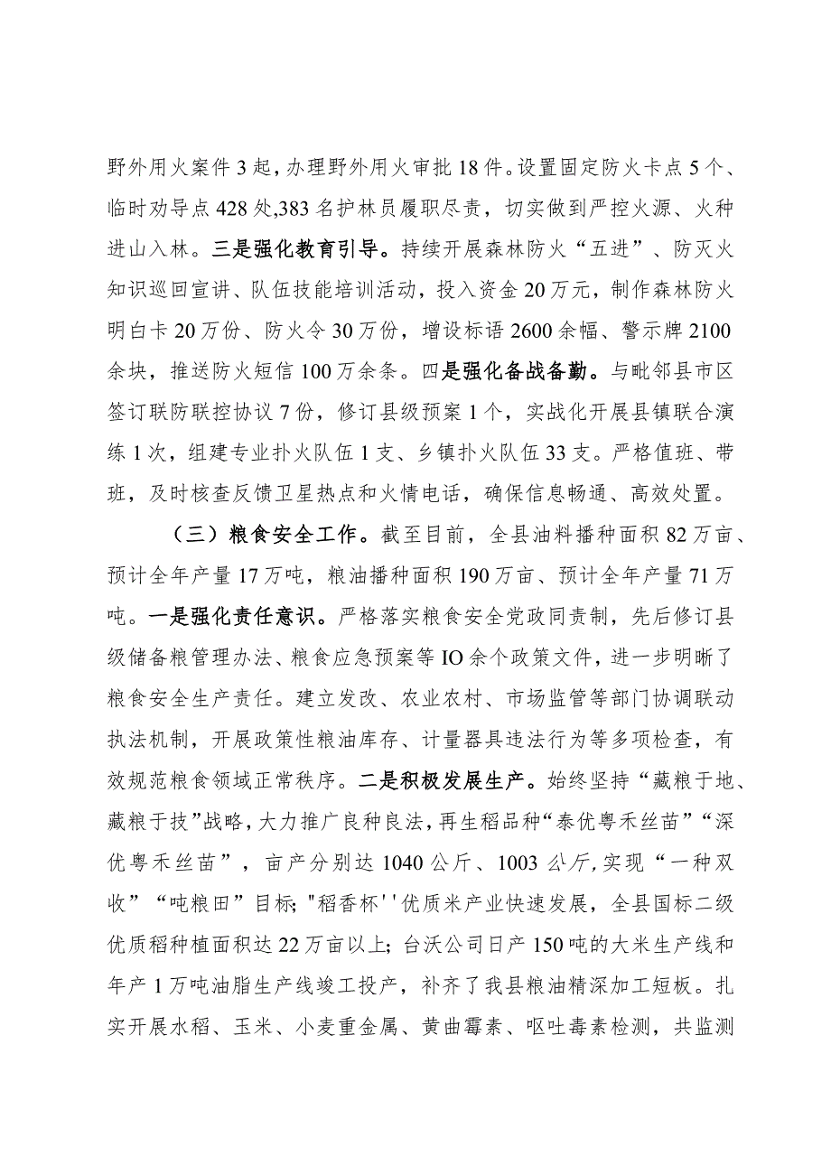 安全生产、森林草原防灭火和粮食安全工作情况汇报.docx_第3页