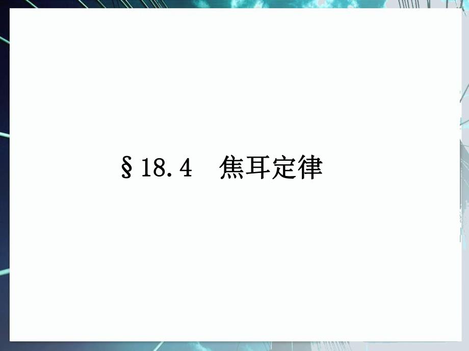 第4节焦耳定律课件.ppt_第1页