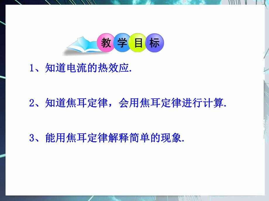 第4节焦耳定律课件.ppt_第2页