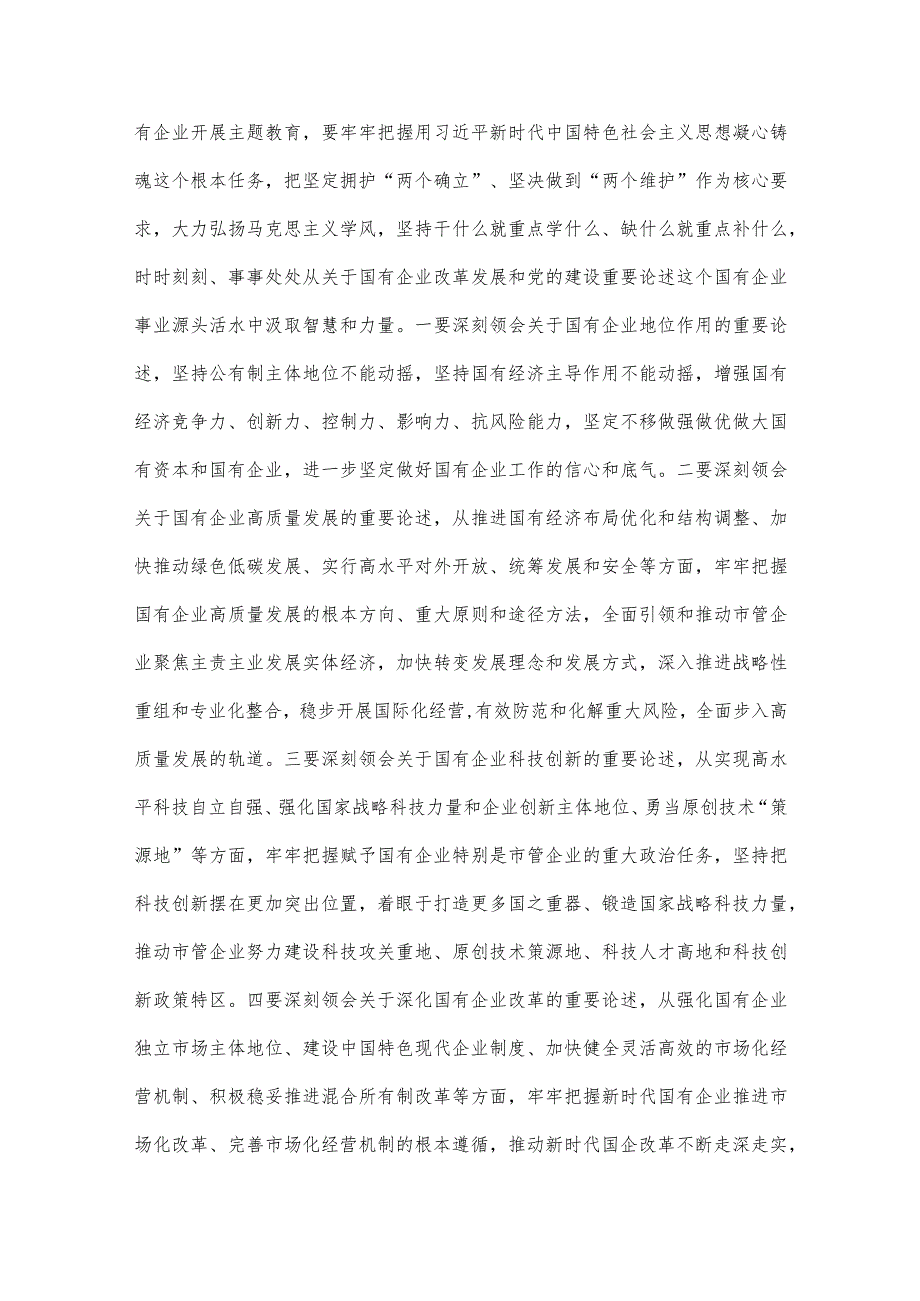 公司党委书记在2023年主题教育工作会议主题教育读书班上的讲话稿党课讲稿与开展纪检监察干部队伍教育整顿党课讲稿【2篇范文】.docx_第3页