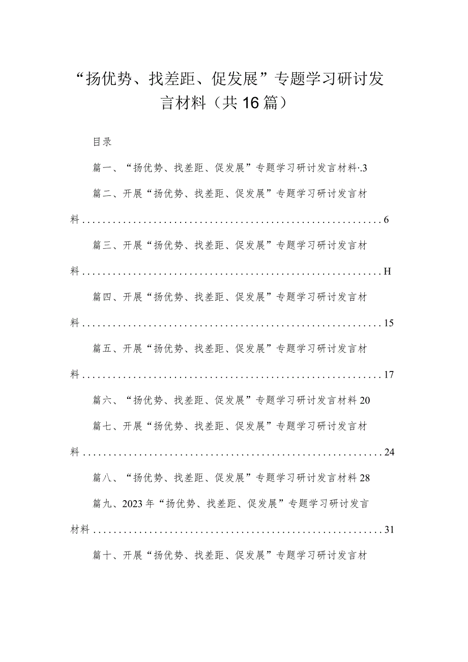 “扬优势、找差距、促发展”专题学习研讨发言材料范文精选(16篇).docx_第1页