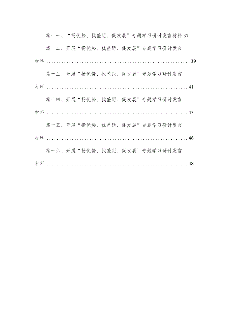 “扬优势、找差距、促发展”专题学习研讨发言材料范文精选(16篇).docx_第2页