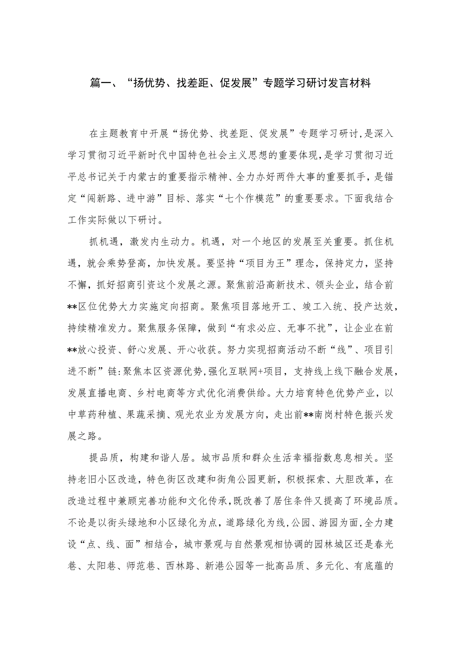 “扬优势、找差距、促发展”专题学习研讨发言材料范文精选(16篇).docx_第3页