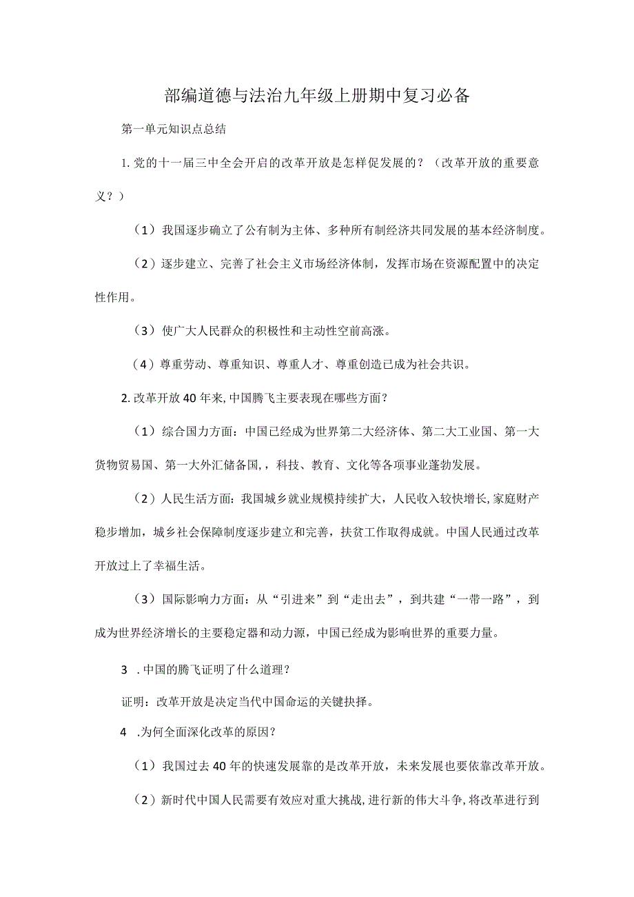 部编道德与法治九年级上册期中复习必备.docx_第1页