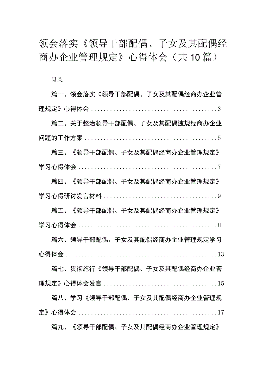 领会落实《领导干部配偶、子女及其配偶经商办企业管理规定》心得体会（共10篇）.docx_第1页