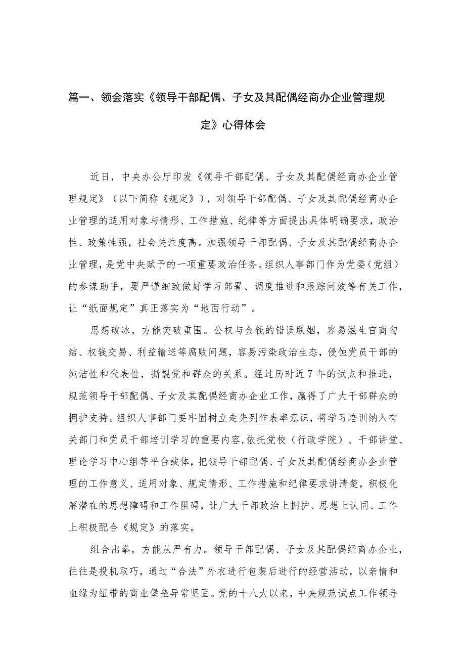 领会落实《领导干部配偶、子女及其配偶经商办企业管理规定》心得体会（共10篇）.docx_第3页