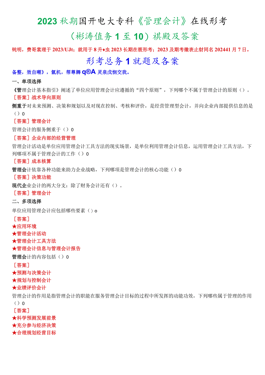 2023秋期国开电大专科《管理会计》在线形考(形考任务1至10)试题及答案.docx_第1页