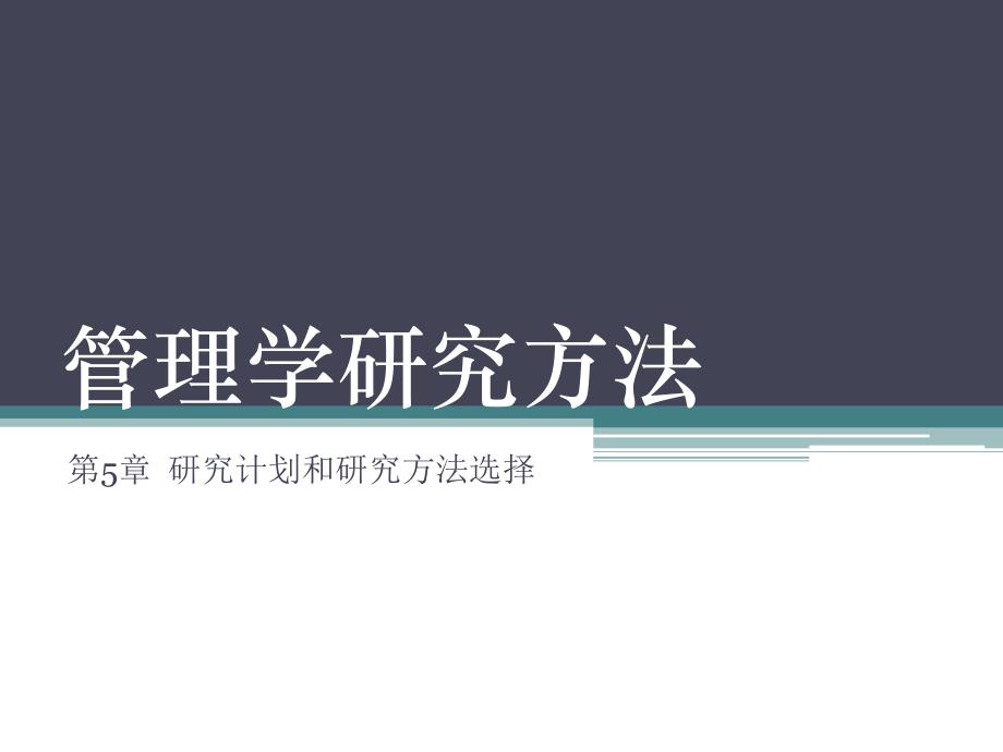 第5章研究计划和研究方法选择.ppt_第1页