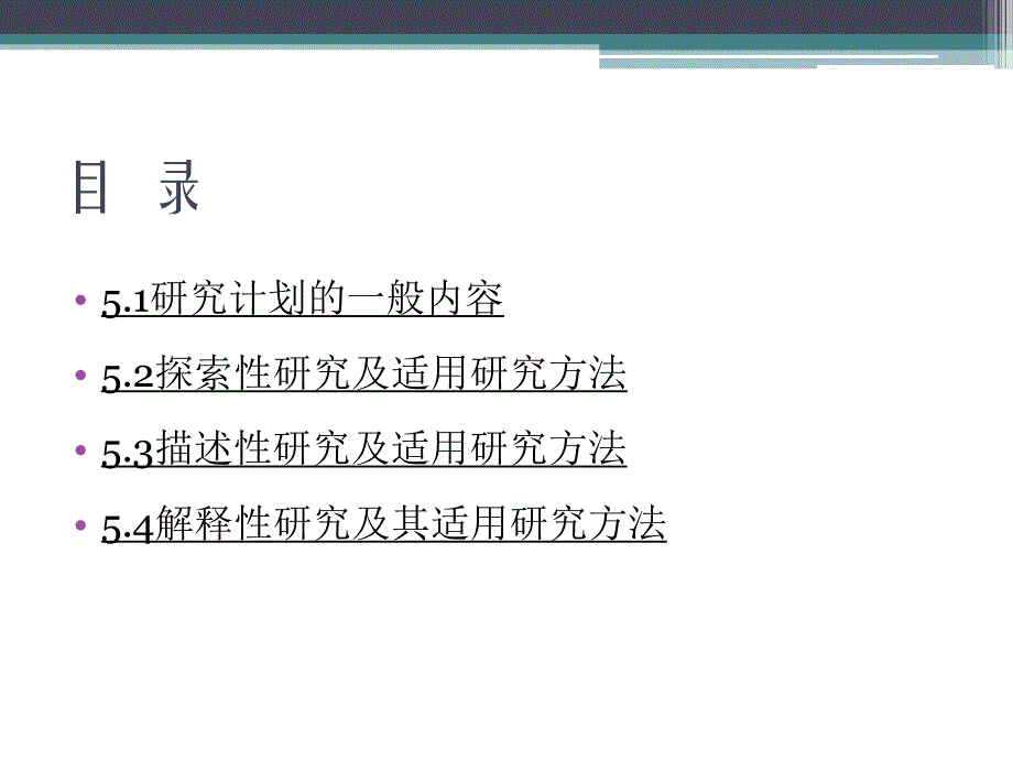 第5章研究计划和研究方法选择.ppt_第2页