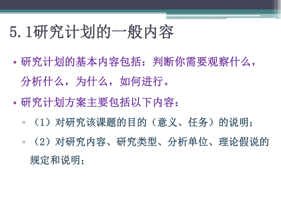 第5章研究计划和研究方法选择.ppt_第3页