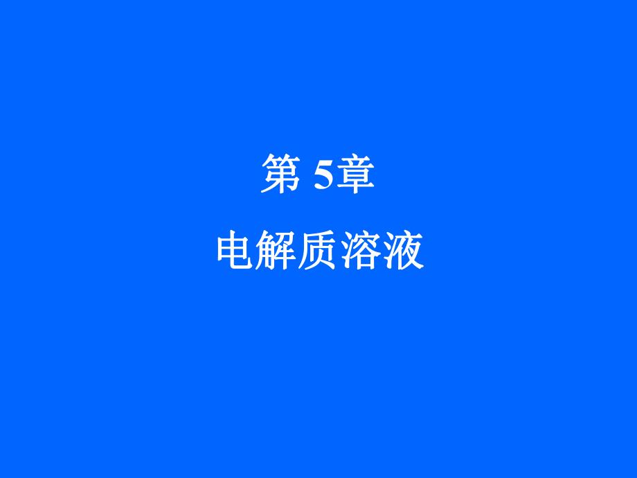 第5章电解质溶液.ppt_第1页