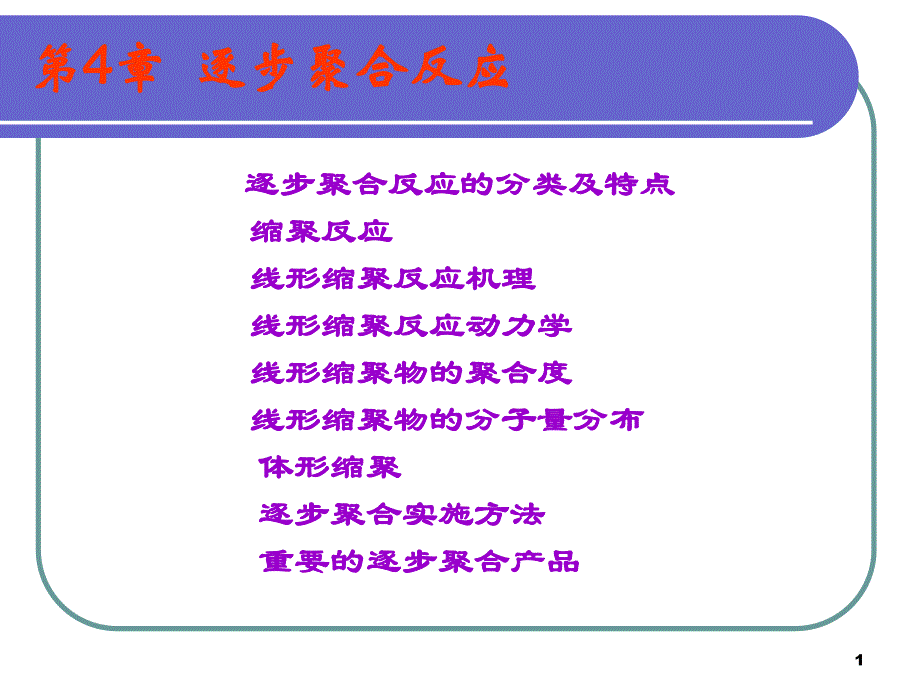 第4逐步聚合反应名师编辑PPT课件.ppt_第1页