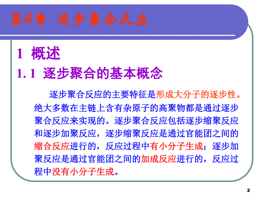 第4逐步聚合反应名师编辑PPT课件.ppt_第2页