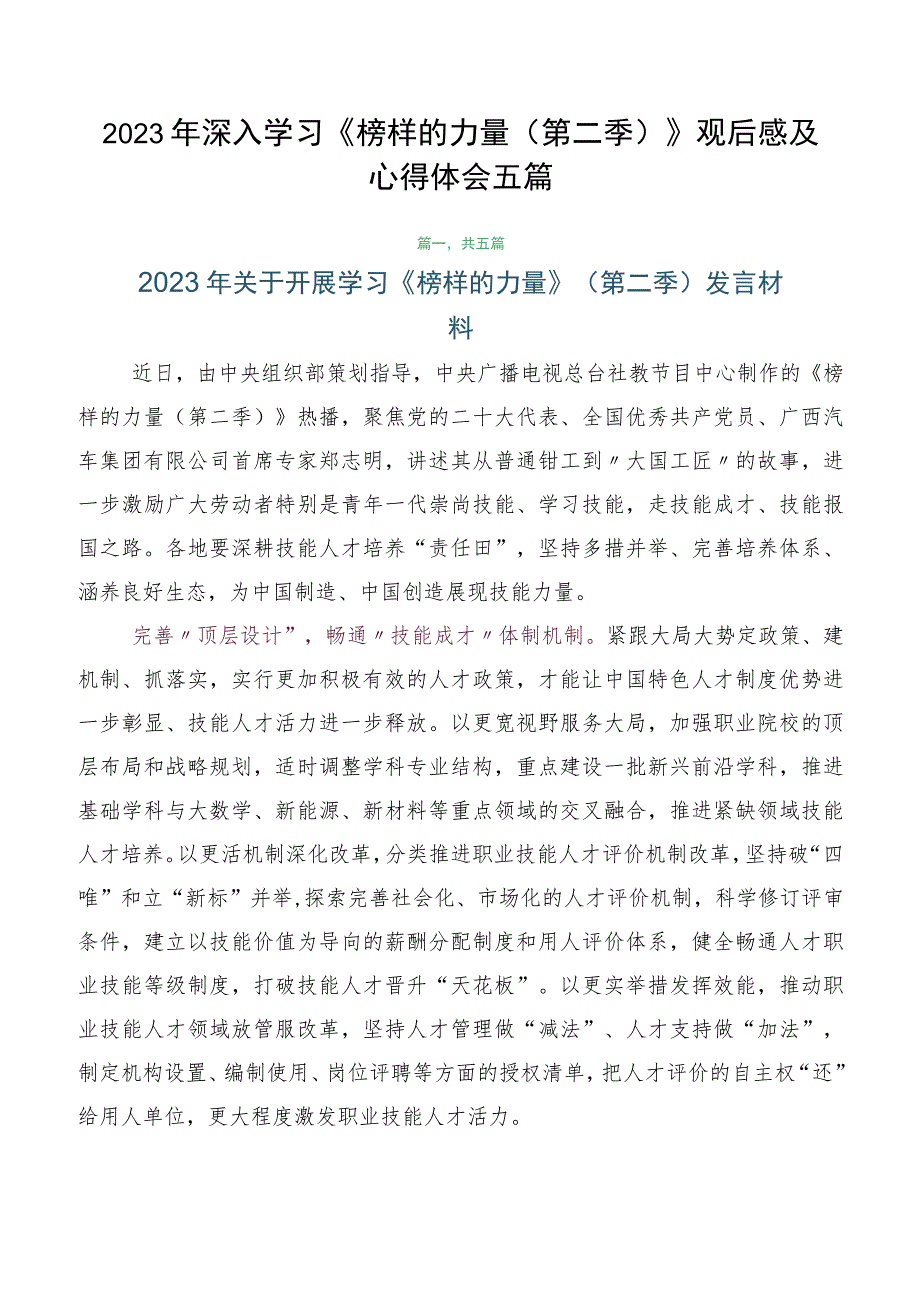 2023年深入学习《榜样的力量（第二季）》观后感及心得体会五篇.docx_第1页